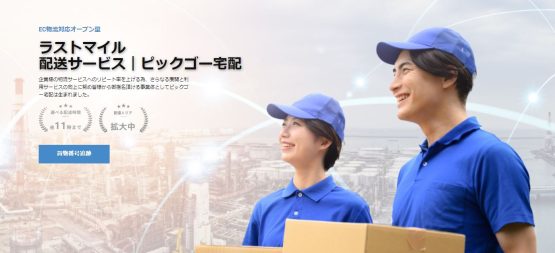 ラストマイル配送サービス ピックゴー宅配