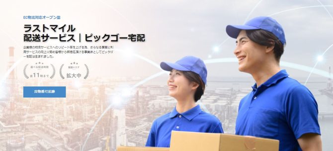 ラストマイル配送サービス ピックゴー宅配