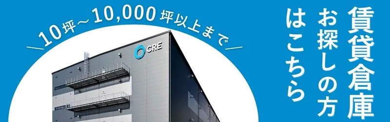 CRE倉庫検索バナー