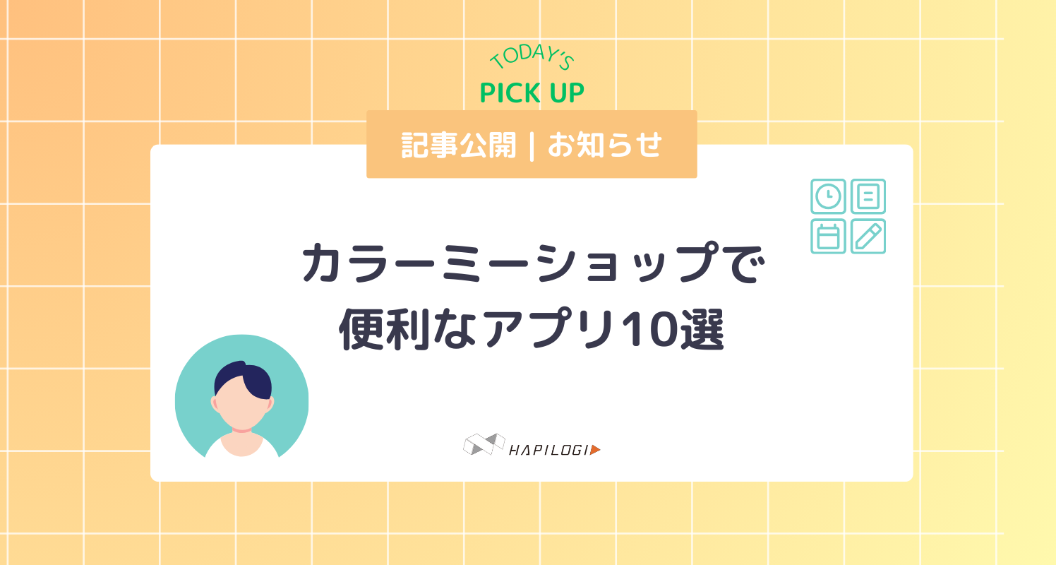 カラーミーショップで便利なアプリ10選 - EC・倉庫向けシステム/物流DX(物流改善)/発送代行なら「はぴロジ」